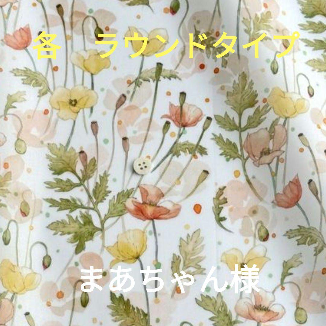 ハンドメイド（ラウンドタイプ5点）まあちゃん様