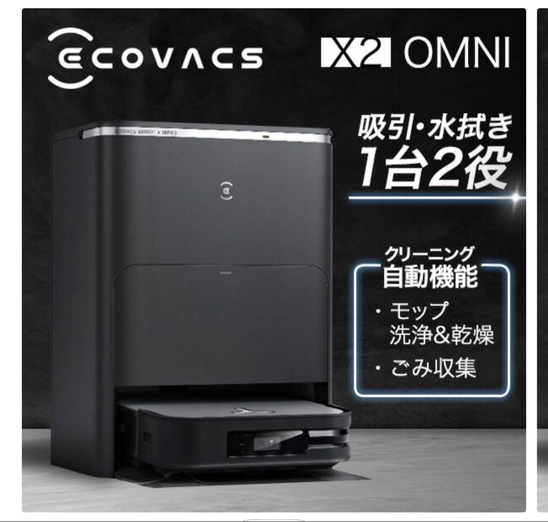 ECOVACS X2 OMNI ロボット掃除機本体　購入から1ヶ月以内　3回使用