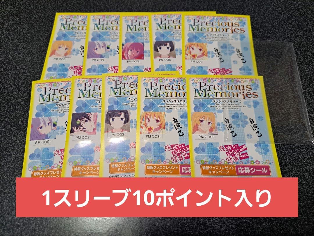Precious Memories 俺修羅 キャンペーン応募シール162点