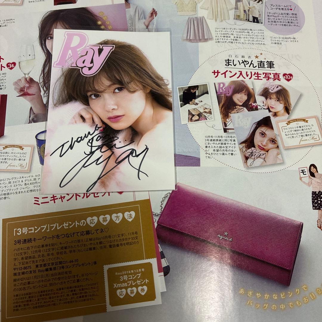 乃木坂46 白石麻衣 直筆サイン入り 生写真 Ray 抽プレ 希少