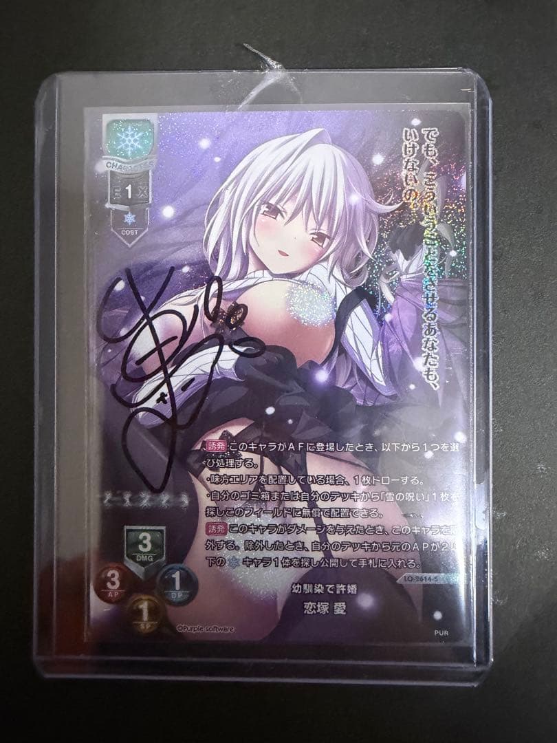 Lycee　パープルソフトウェア　直筆サインカード　恋塚　愛