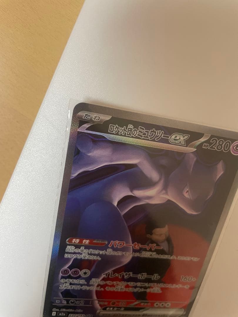 ロケット団のミュウツーex sar ポケモンカード 美品