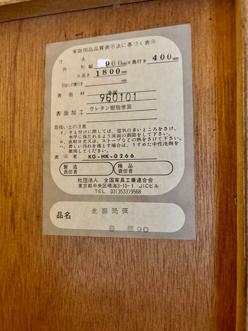 引越し直前！　和光　北海民芸　書棚90