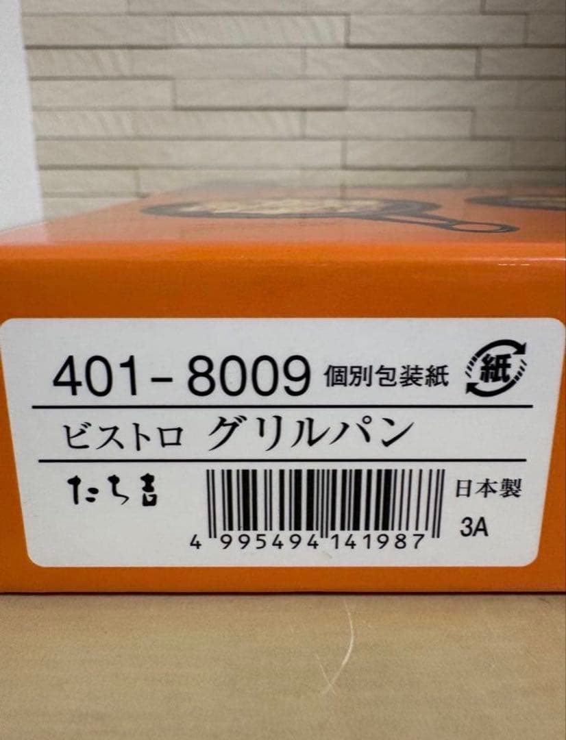 【たち吉】ビストログリルパン、グリエあったかプレート2枚セット♦︎未使用品