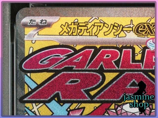 【PSA10】メガディアンシーex MA 227/193 メガドリームex