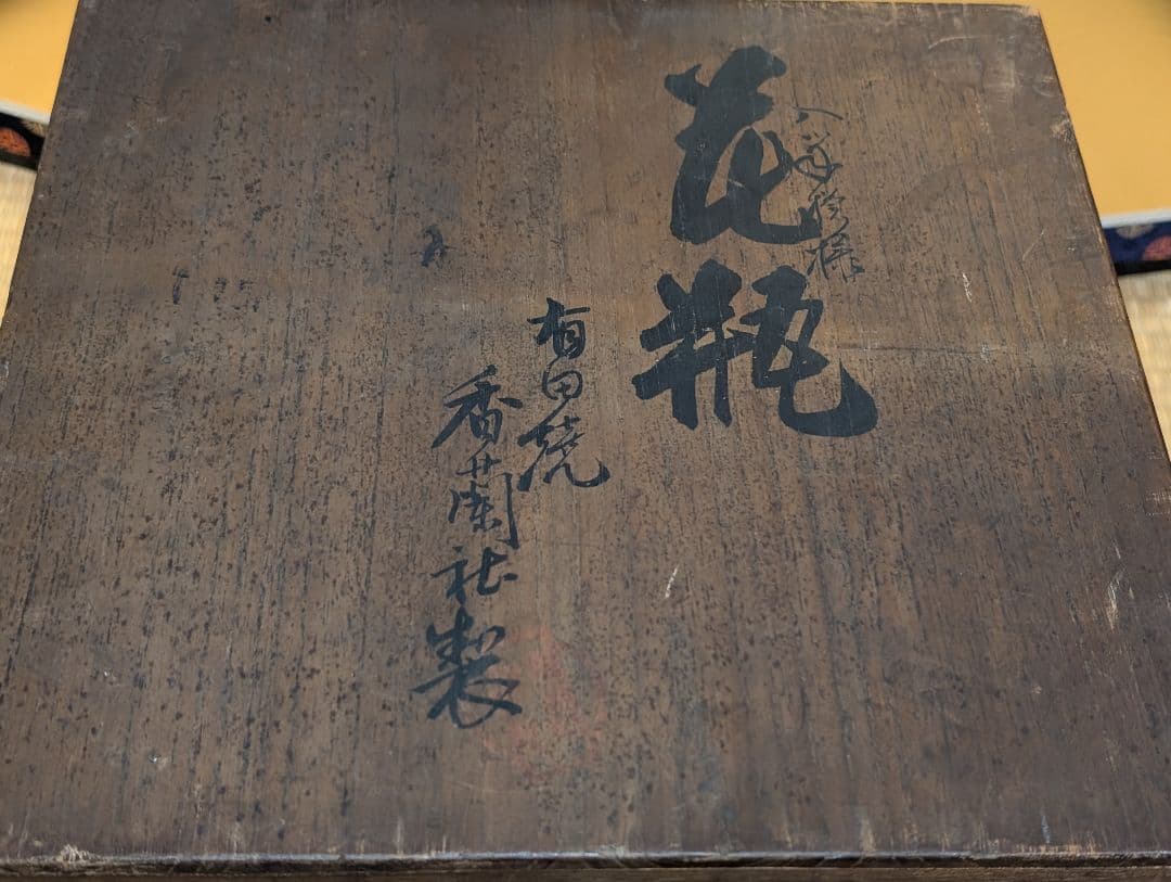 香蘭社　オールド　花瓶　箱付