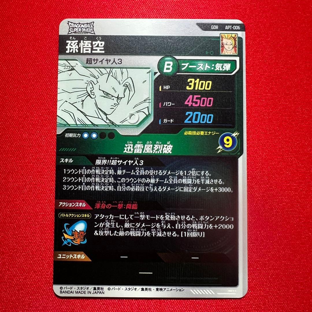 ドラゴンボールスーパーダイバーズ　アドバンスパック　孫悟空　超サイヤ人3 GDR