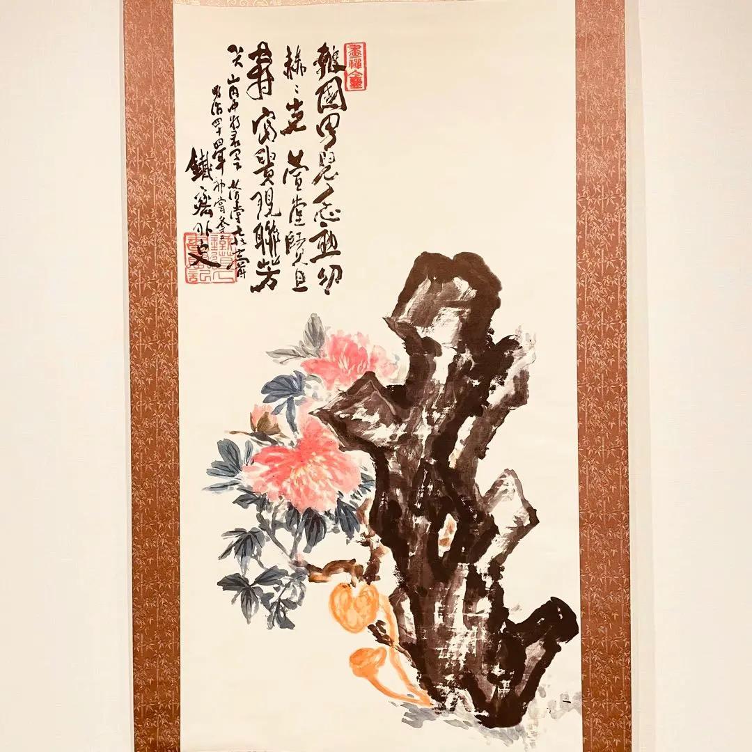 2732 富岡鉄斎 「富貴画賛」 絹本 日本画 掛軸 工芸印刷