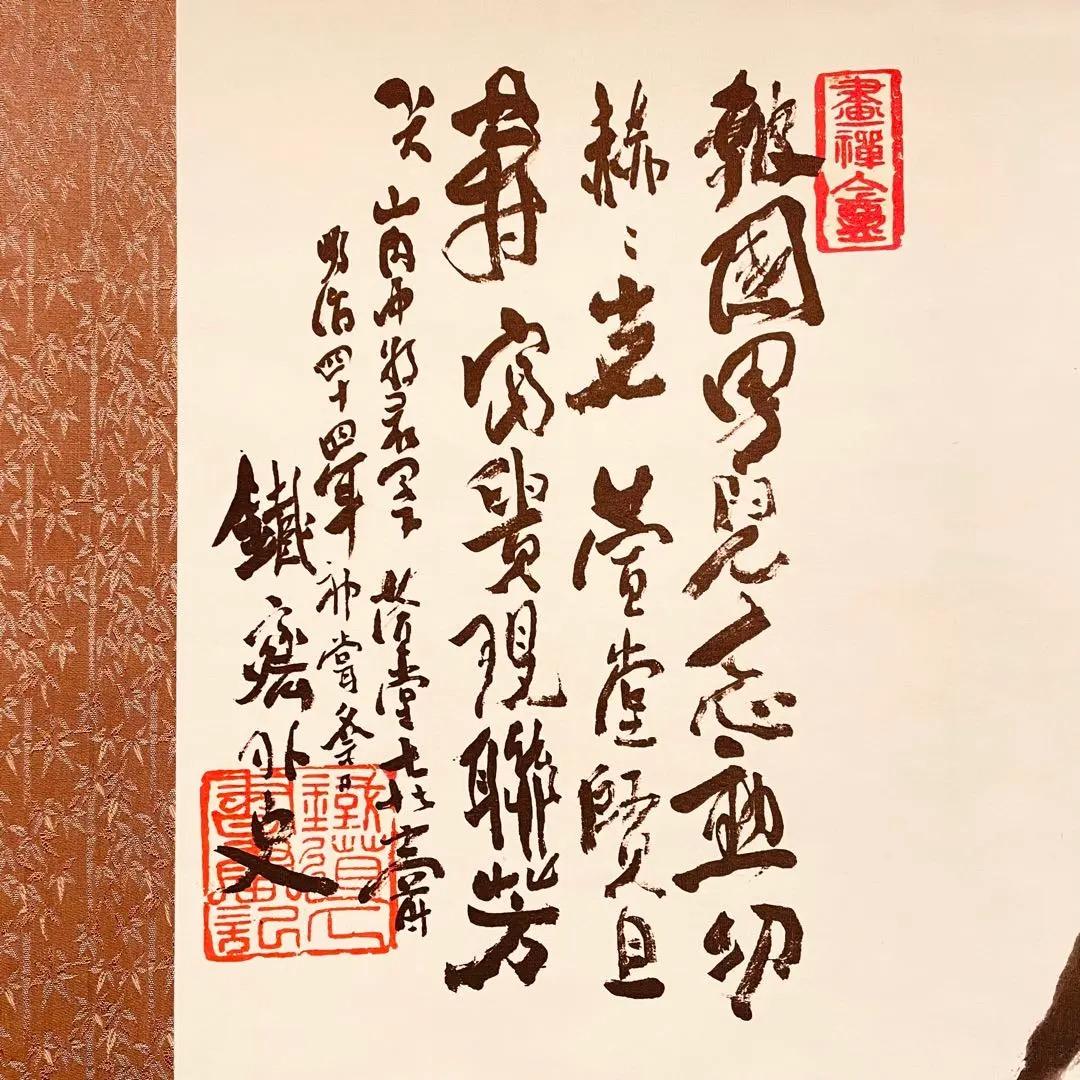 2732 富岡鉄斎 「富貴画賛」 絹本 日本画 掛軸 工芸印刷