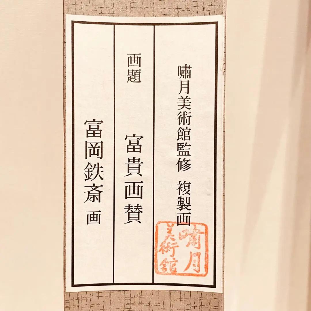 2732 富岡鉄斎 「富貴画賛」 絹本 日本画 掛軸 工芸印刷