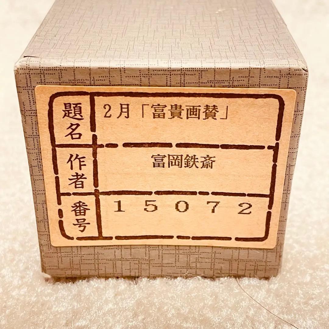 2732 富岡鉄斎 「富貴画賛」 絹本 日本画 掛軸 工芸印刷