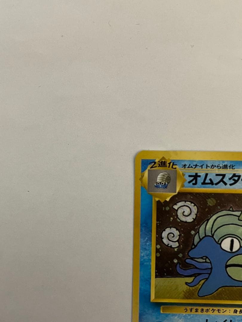 オムスター_「通信進化キャンペーン」 スペシャルカードポケモンカード　旧裏