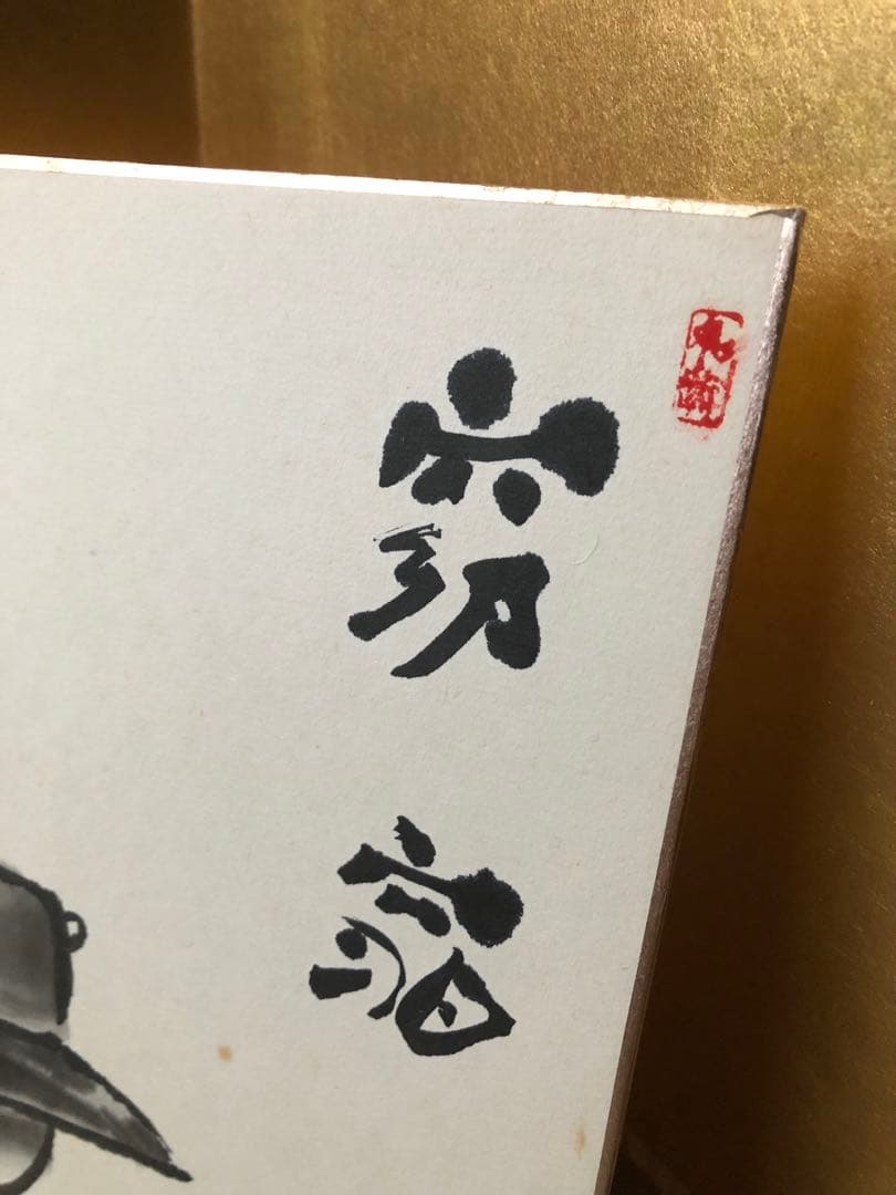 色紙絵　中村如遊氏作　時代