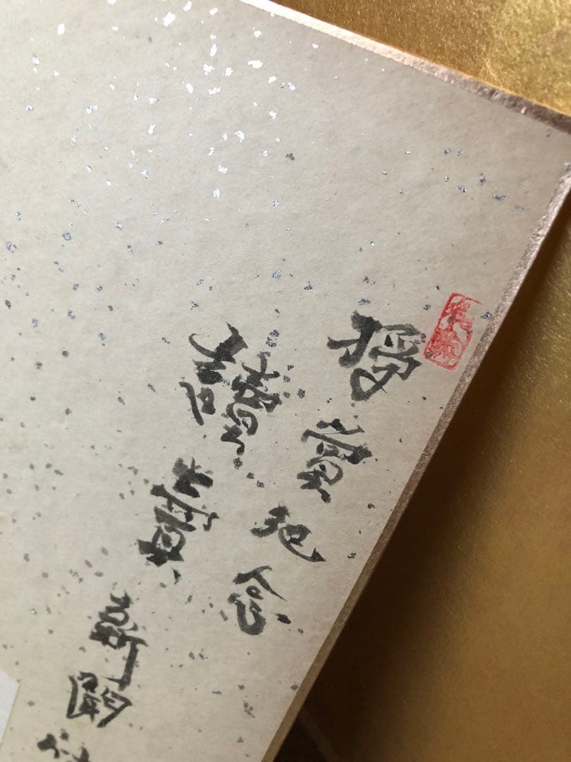 色紙絵　中村如遊氏作　時代