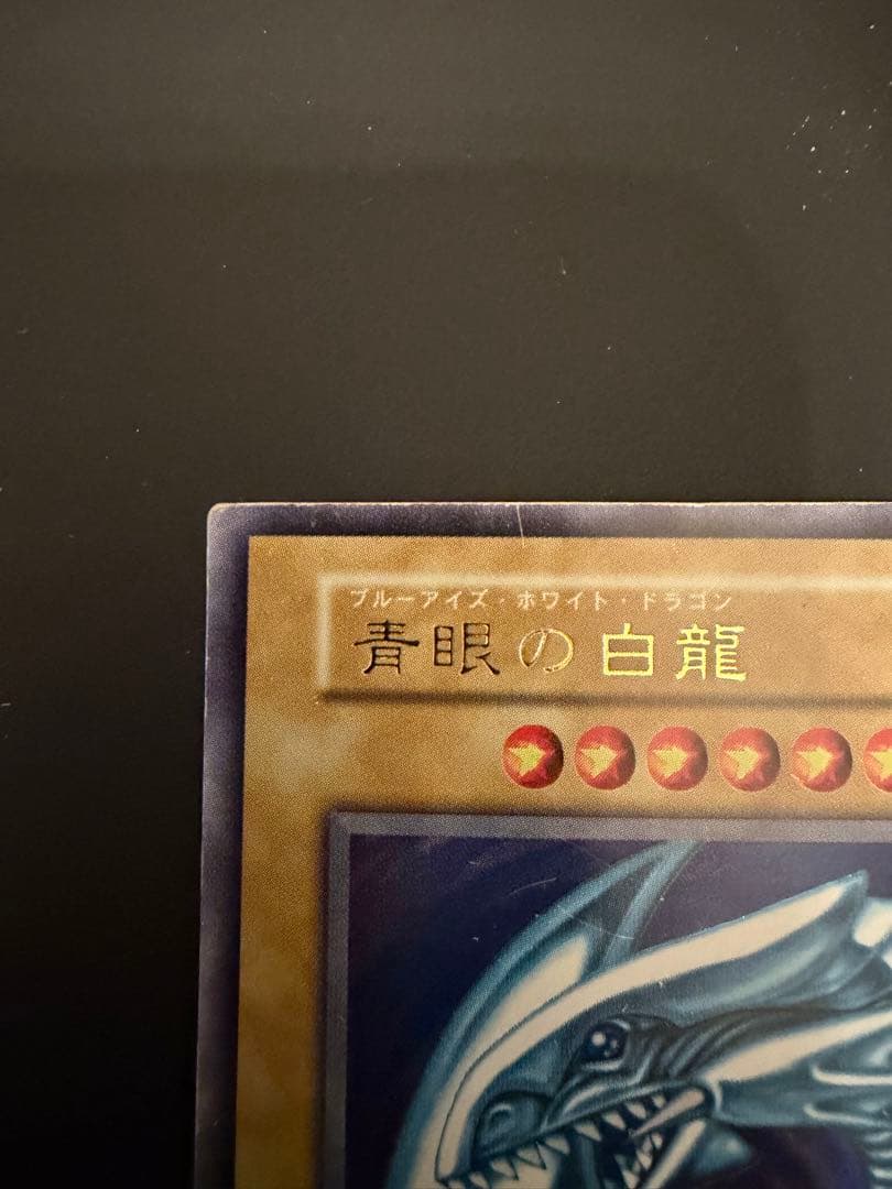 青眼の白龍 遊戯王 ブルーアイズホワイトドラゴン 初期 スターター ウルトラ　1