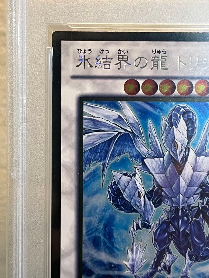 【PSA10】氷結界の龍トリシューラ　ゴールドレア