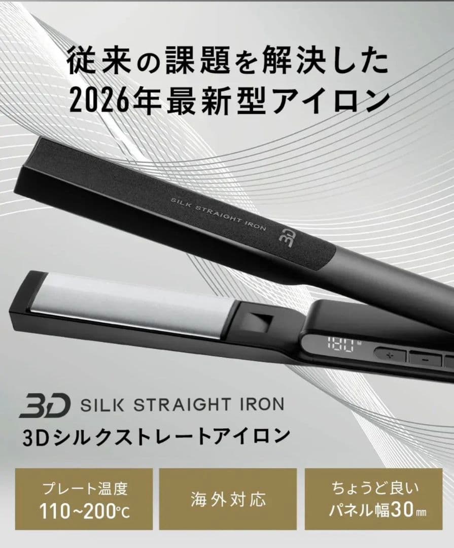 Brighte 3D シルクストレートアイロン　2026 新品未開封　海外対応