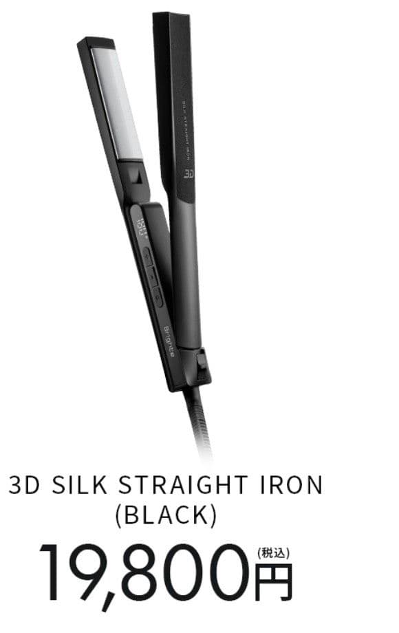 Brighte 3D シルクストレートアイロン　2026 新品未開封　海外対応
