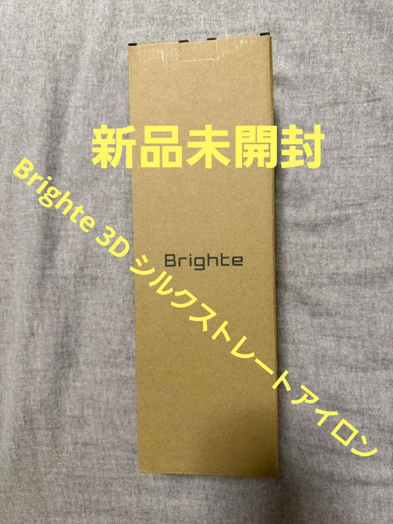 Brighte 3D シルクストレートアイロン　2026 新品未開封　海外対応