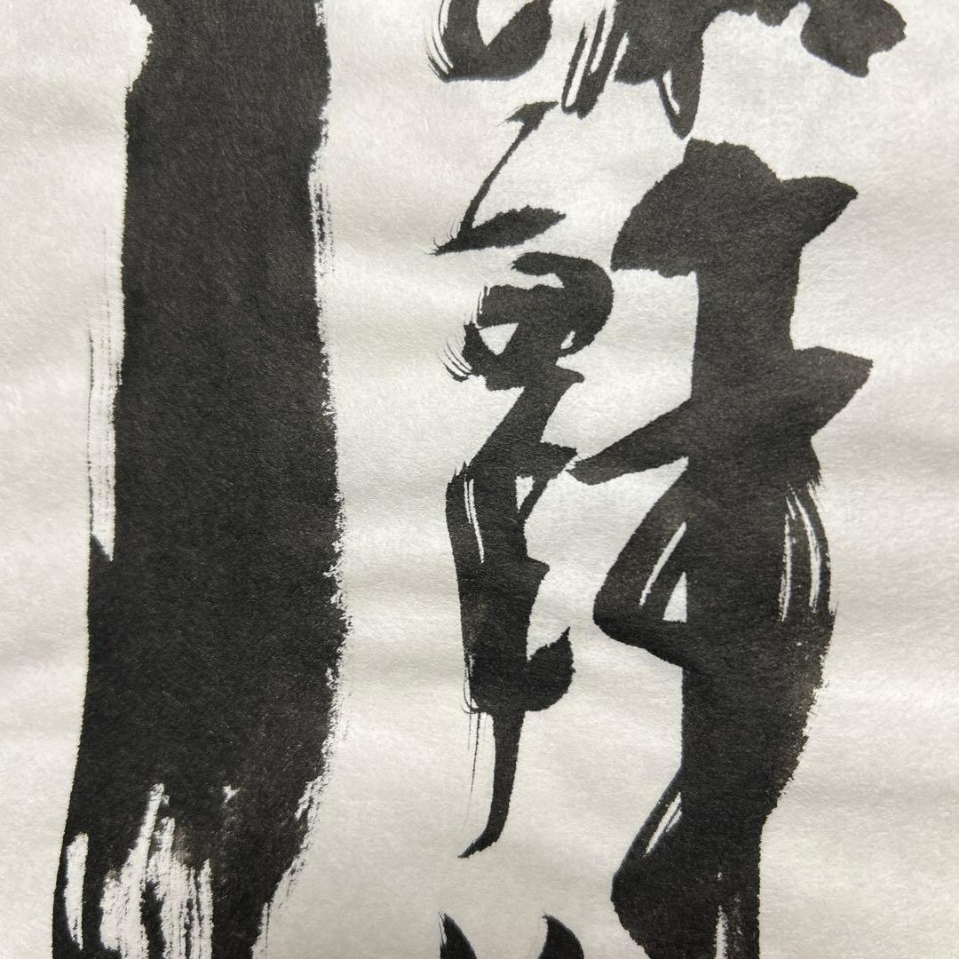 書道作品 臨書　木簡　筆文字　アート　芸術　美術品