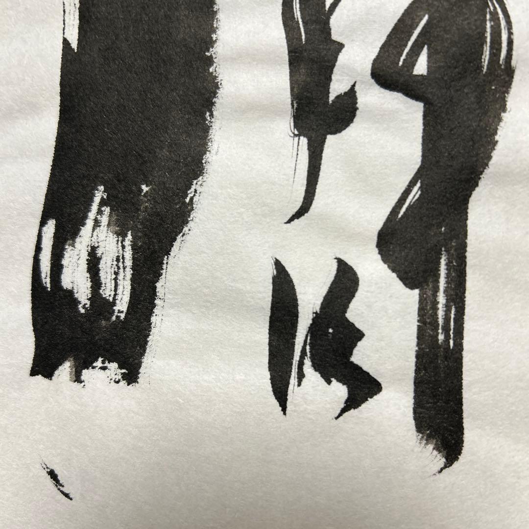 書道作品 臨書　木簡　筆文字　アート　芸術　美術品