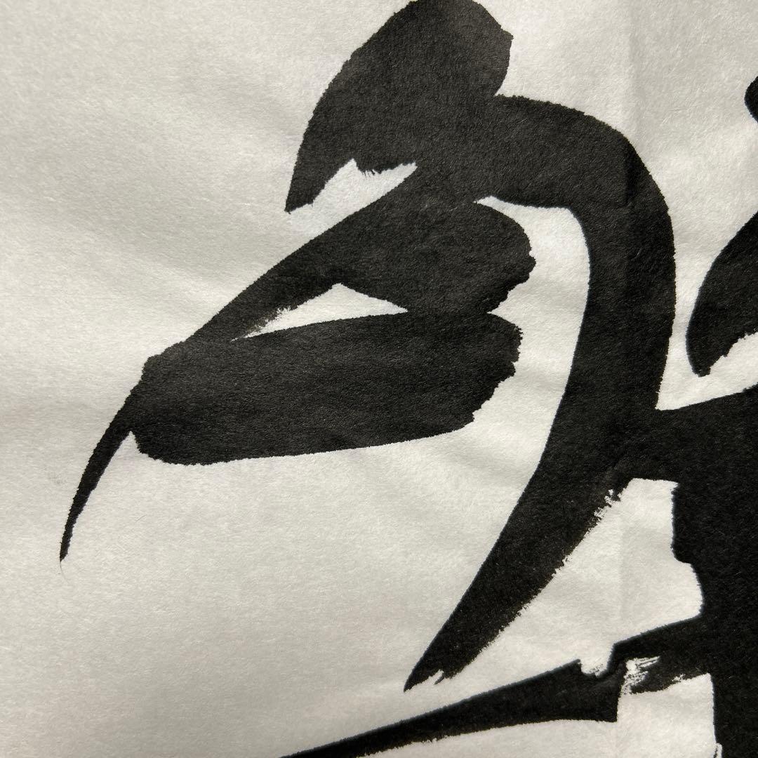 書道作品 臨書　木簡　筆文字　アート　芸術　美術品