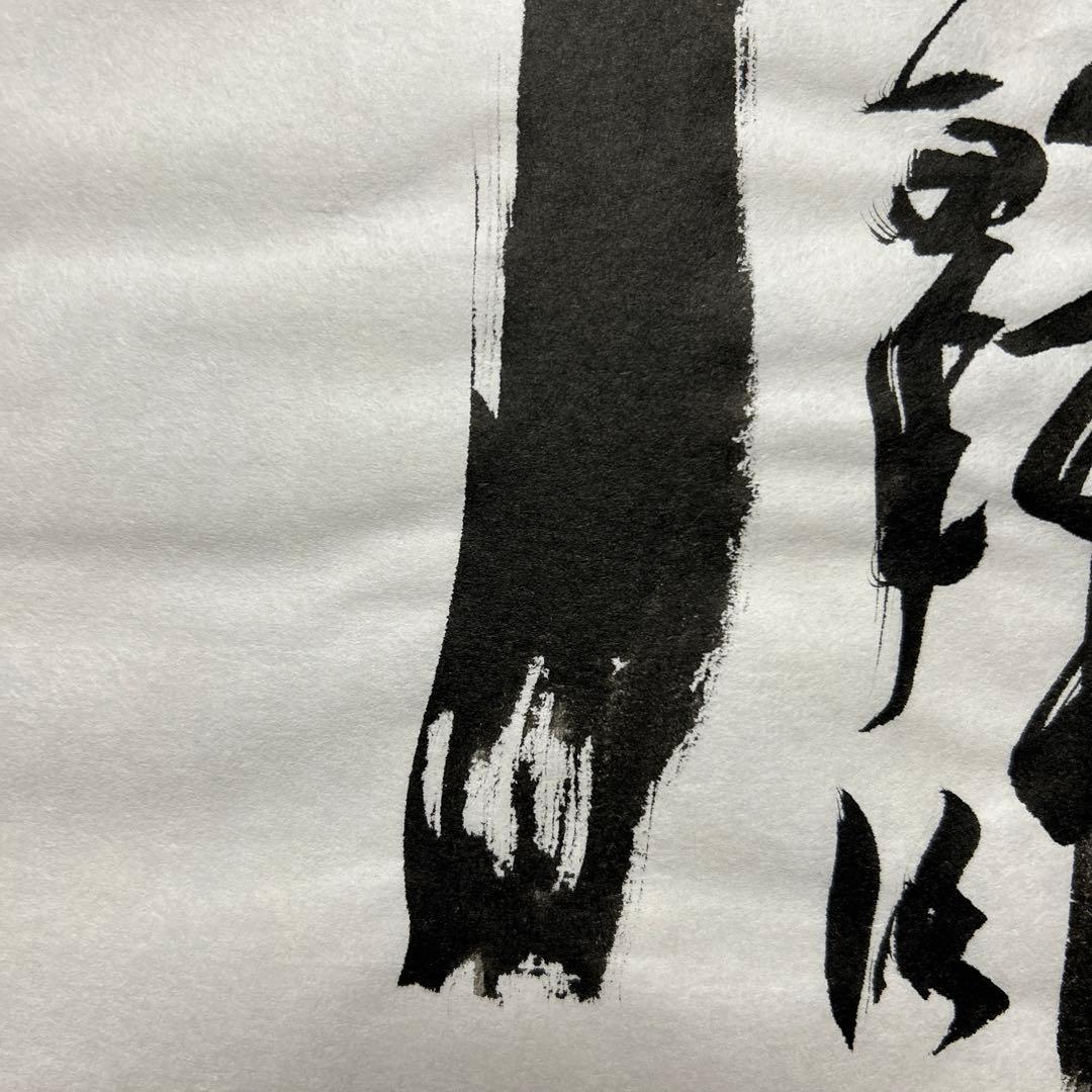 書道作品 臨書　木簡　筆文字　アート　芸術　美術品