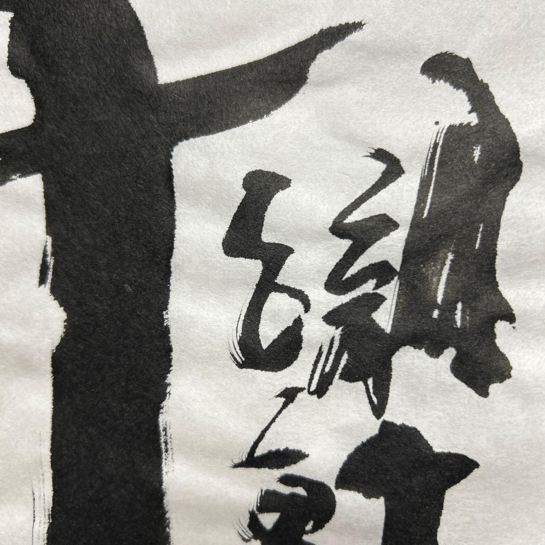 書道作品 臨書　木簡　筆文字　アート　芸術　美術品