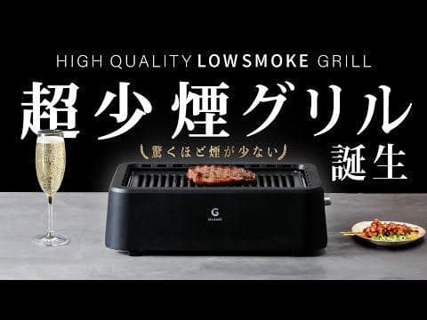 【新品未開封】GLAMP 超少煙グリル SG-01 無煙ロースター
