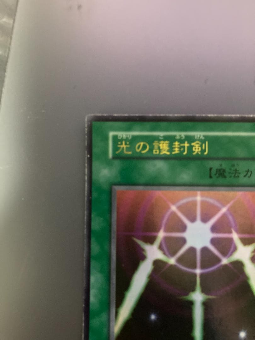 初期　光の護封剣　ウルトラ　Vol.2 　遊戯王デュエルモンスターズ