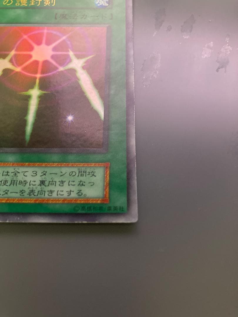 初期　光の護封剣　ウルトラ　Vol.2 　遊戯王デュエルモンスターズ