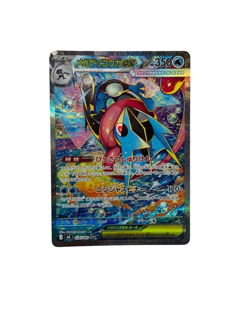 p*o様 【美品】メガゲッコウガex SAR 114/083 ニンジャスピナー