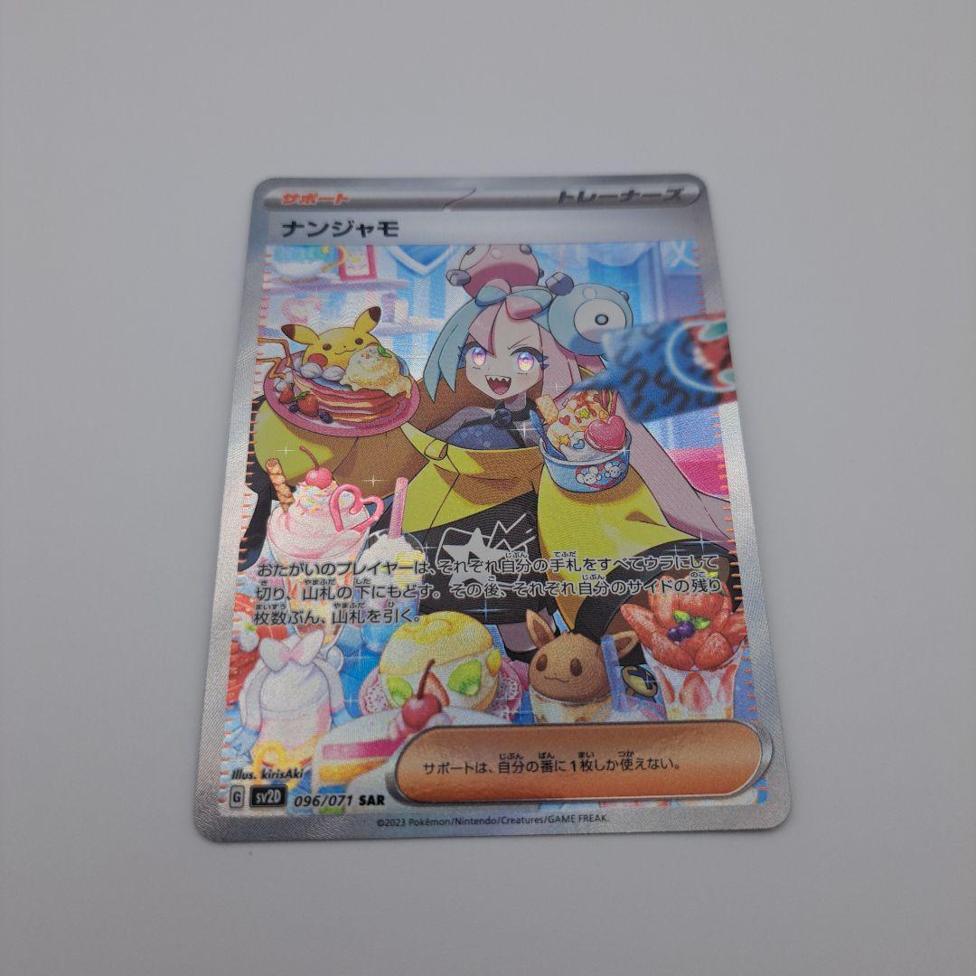 あ*は様 ポケカ　ナンジャモ　sar