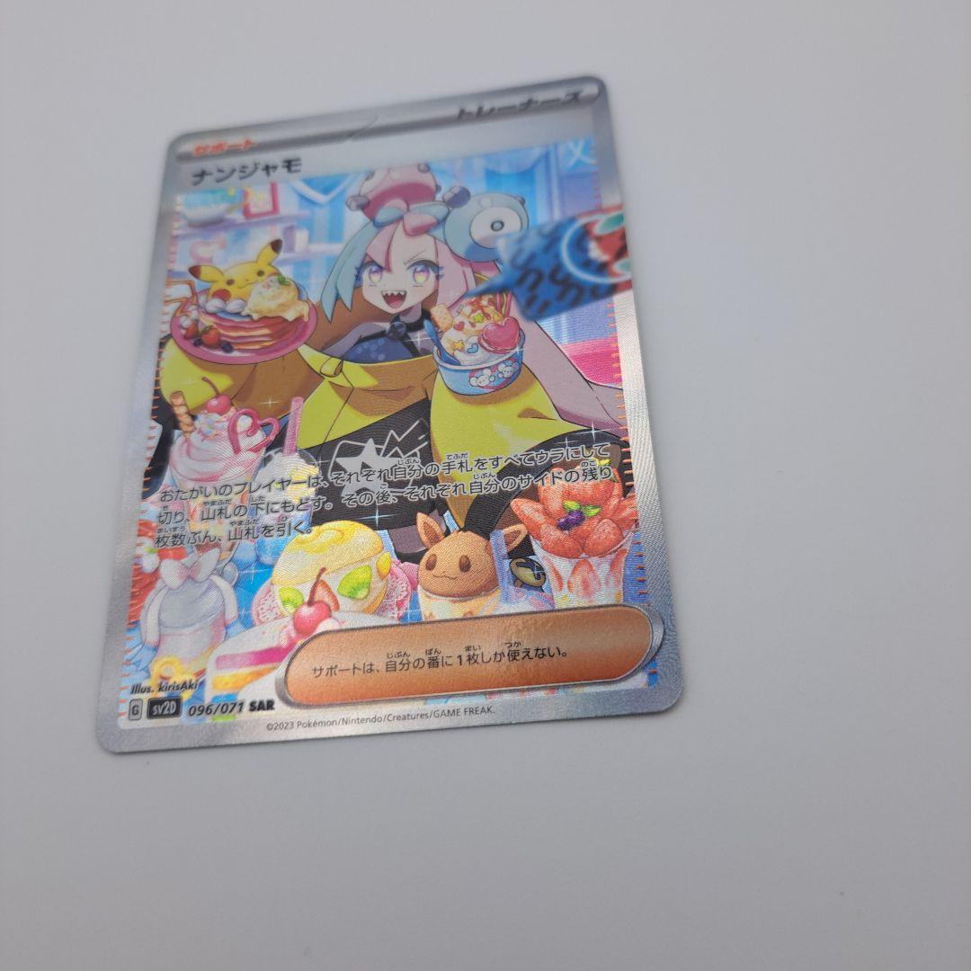 あ*は様 ポケカ　ナンジャモ　sar