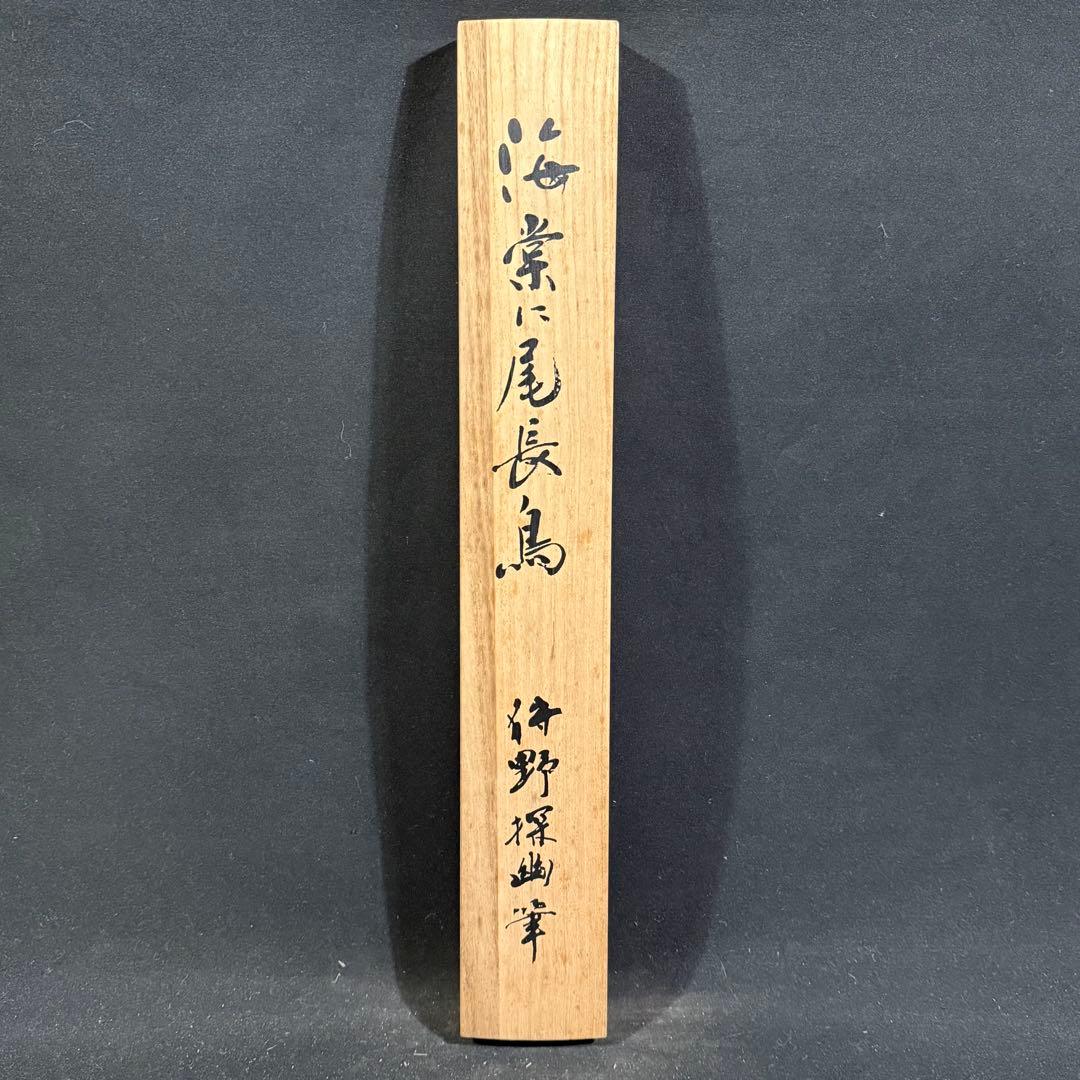 K155 狩野探幽 「海常に尾長鳥」 掛軸 日本画 工芸印刷 共箱