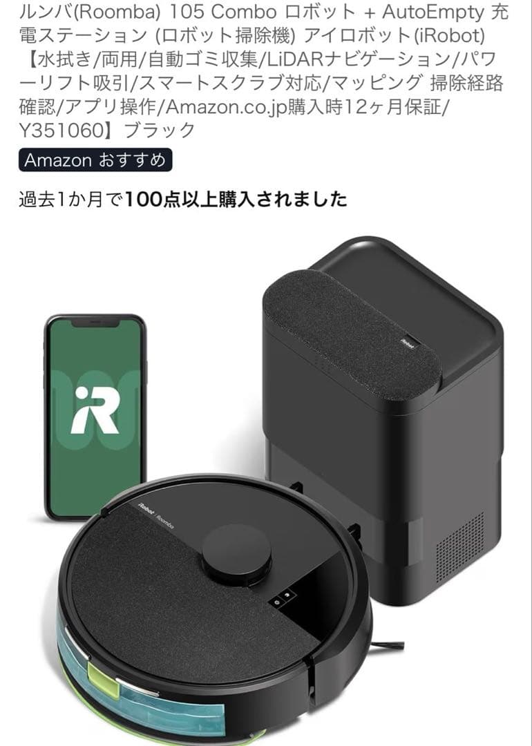 新品ルンバ105 Combo ロボット + AutoEmpty 充電ステーション