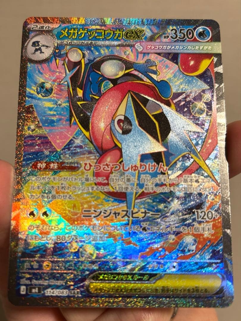 ポケモンカード　メガゲッコウガex SAR ニンジャスピナー　ローダー入り