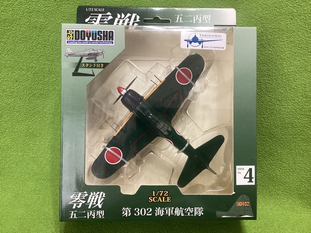 童友社 1/72塗装済み完成品 零戦五二丙型 全４種フル17×17×5.5cm