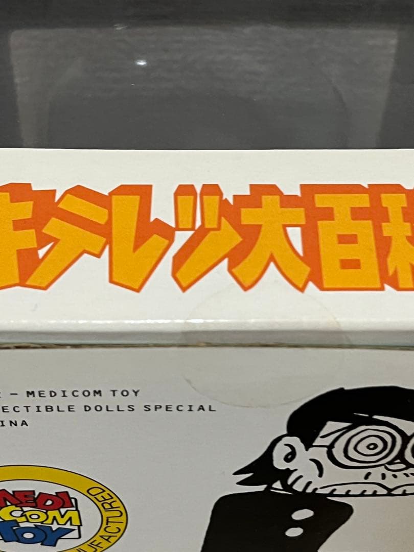 メディコムトイ　キテレツ大百科　刈野勉三