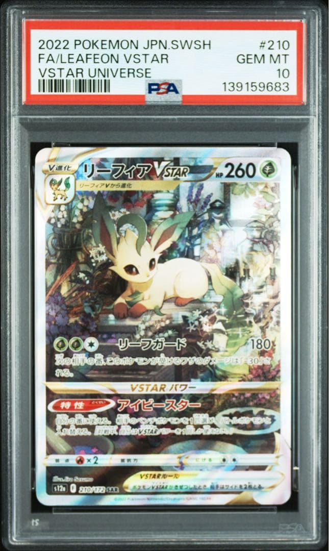【PSA10】リーフィア グレイシア VSTAR 連番 210 217 即日発送