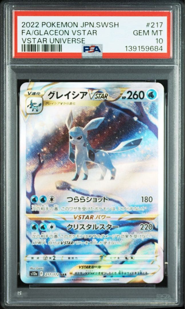 【PSA10】リーフィア グレイシア VSTAR 連番 210 217 即日発送