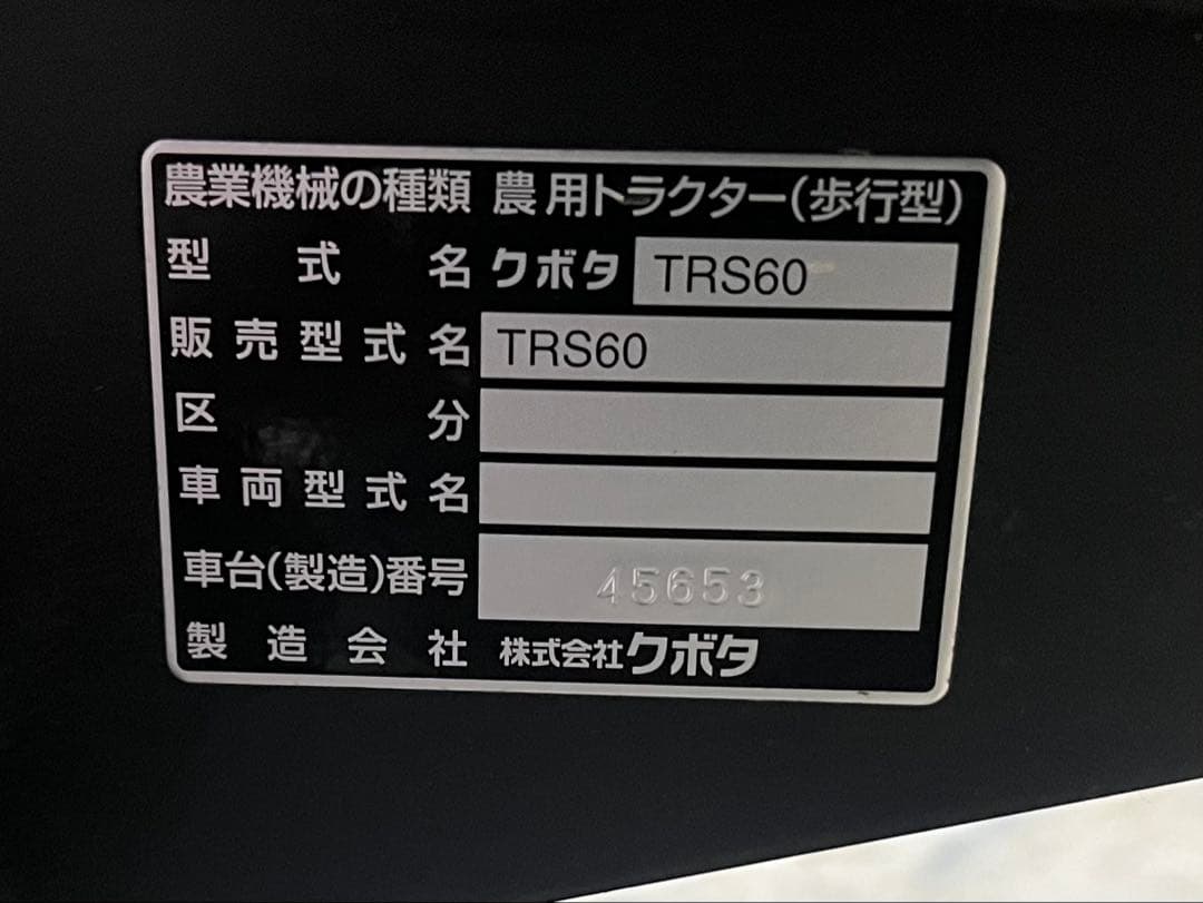 愛媛県引取限定KUBOTA　クボタ　耕運機　管理機　TRS60　動作良好綺麗