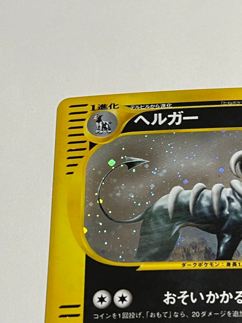 ヘルガー eカード 070/088★ 1ED キラ 拡張パック第5弾 神秘なる山