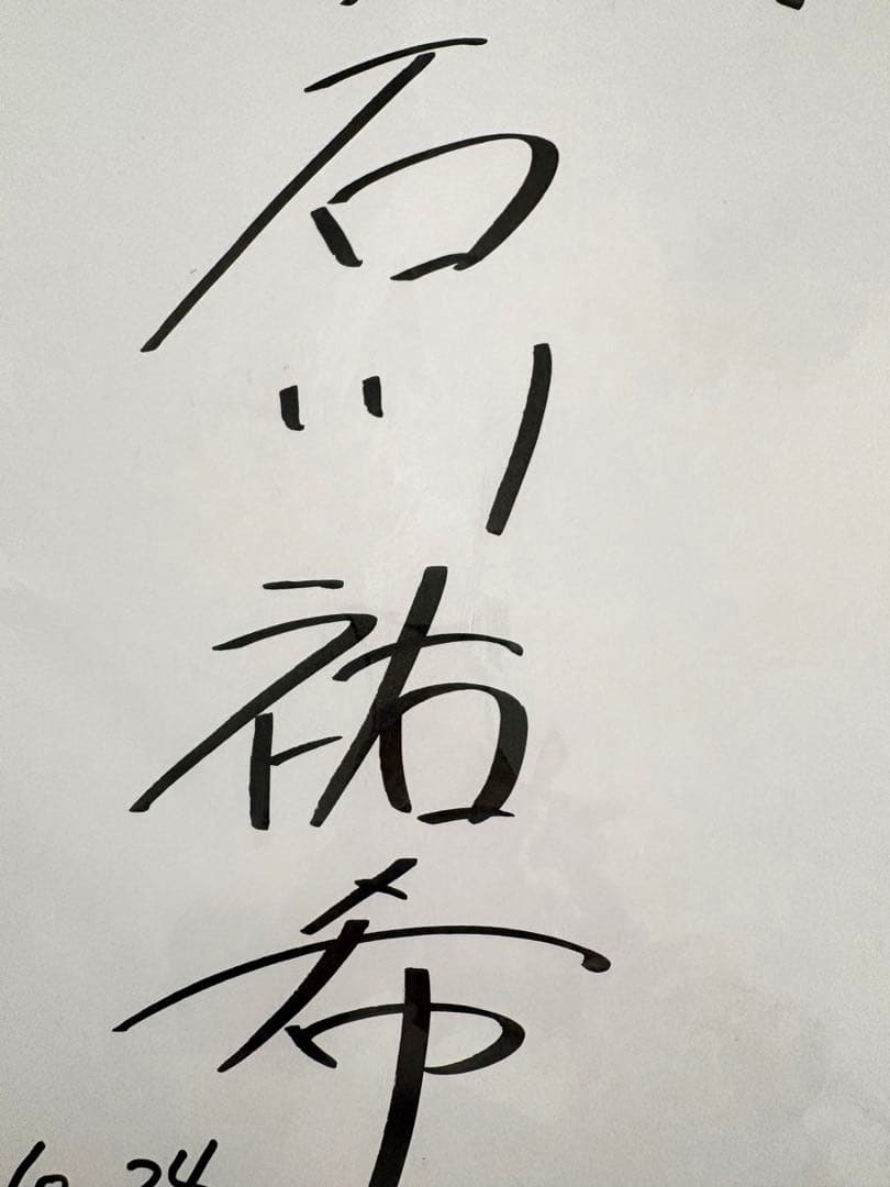 レア 石川祐希 学生時代 直筆サイン 2015年 中央大学 男子バレー 日本代表