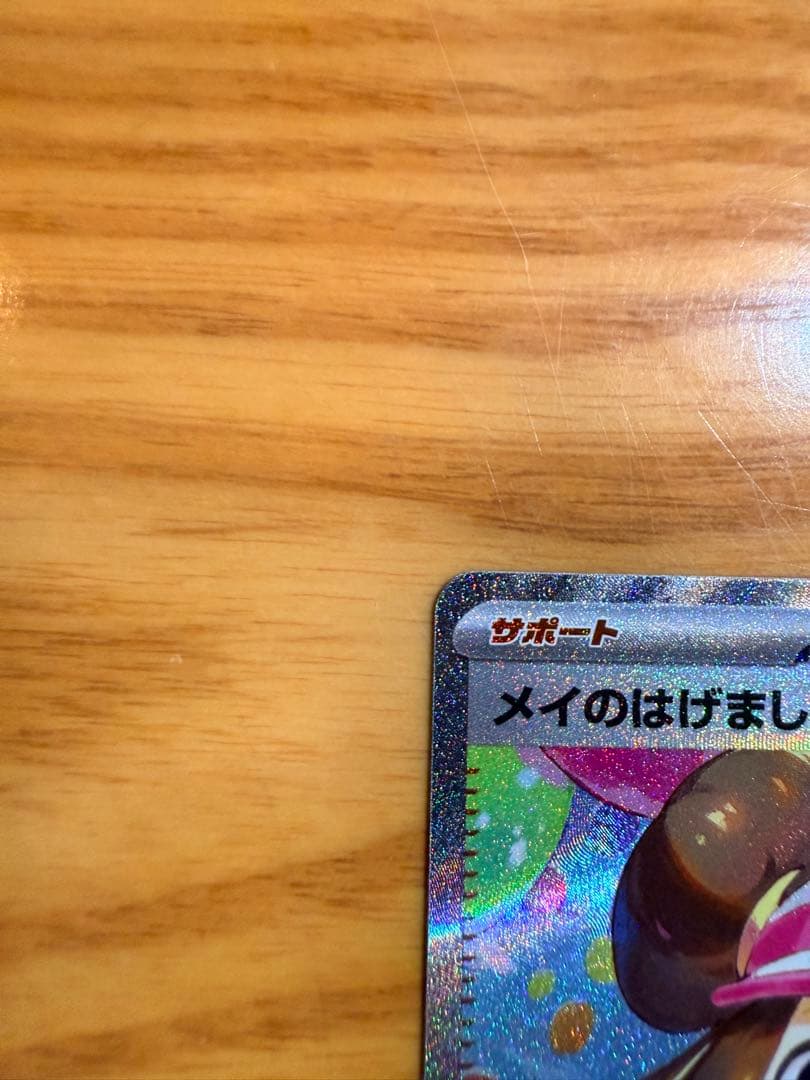 ポケモンカード「メイのはげまし」 SAR：スペシャルアートレア