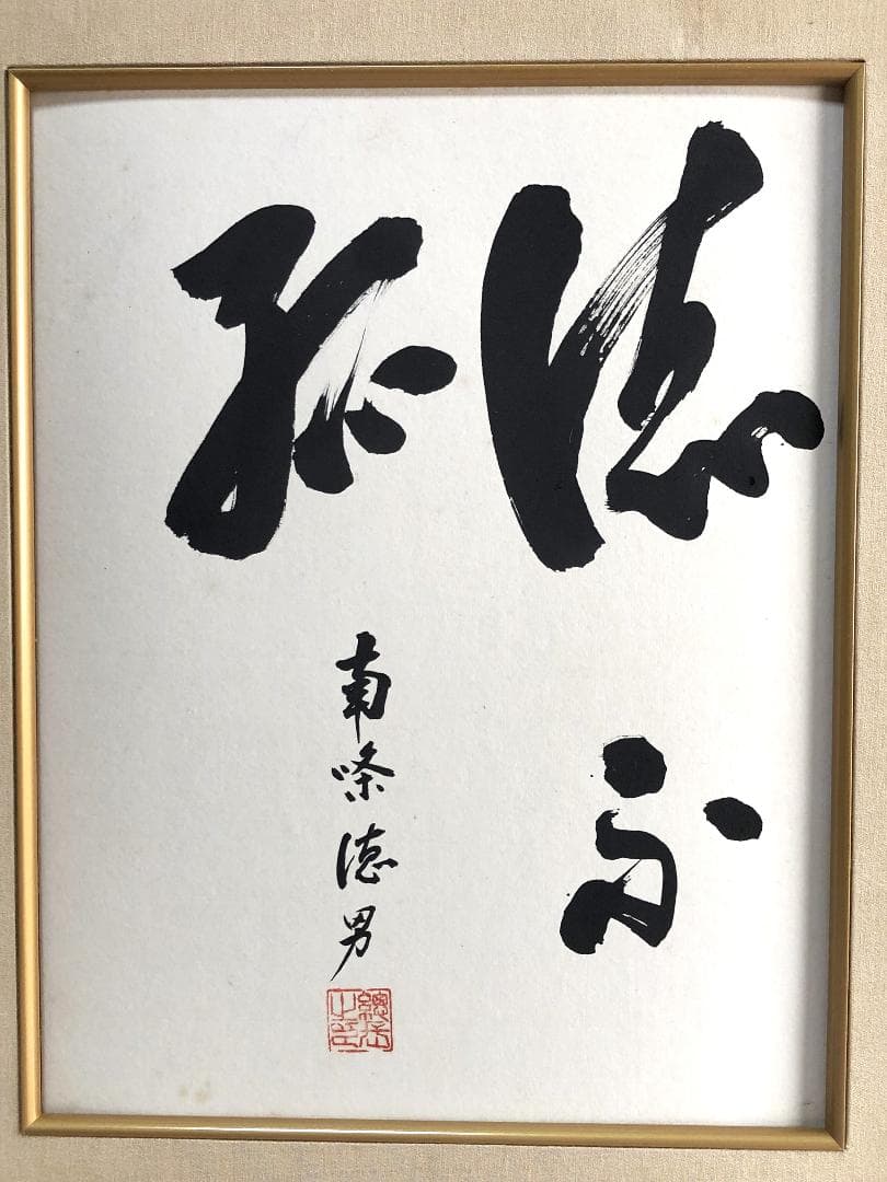 【 大東文化大学総長 南條徳男 】　直筆書　額装　政治家