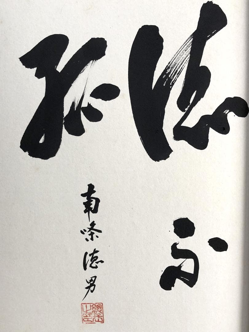 【 大東文化大学総長 南條徳男 】　直筆書　額装　政治家