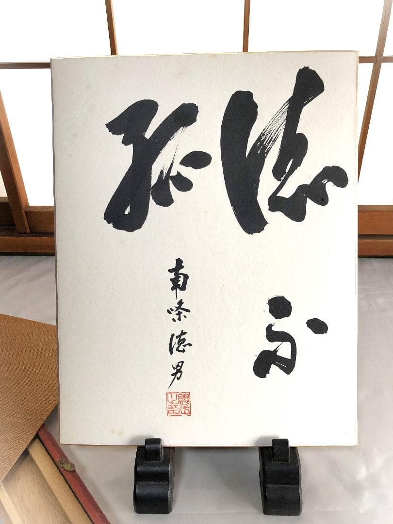 【 大東文化大学総長 南條徳男 】　直筆書　額装　政治家