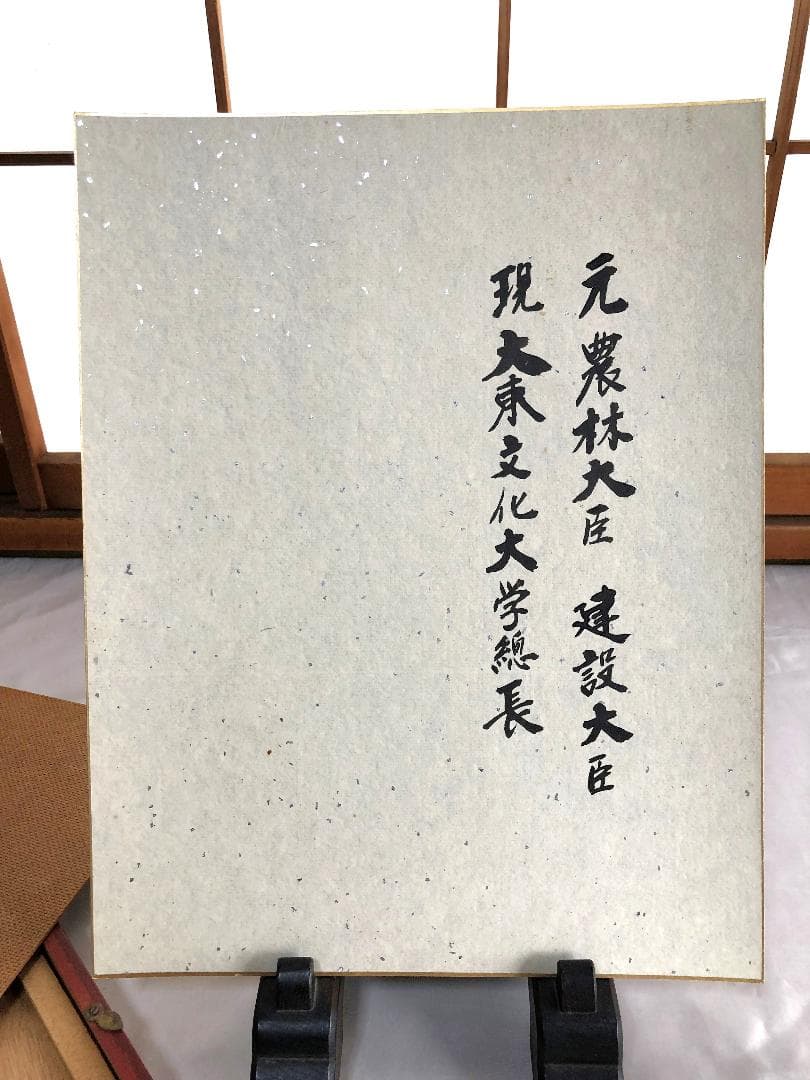 【 大東文化大学総長 南條徳男 】　直筆書　額装　政治家