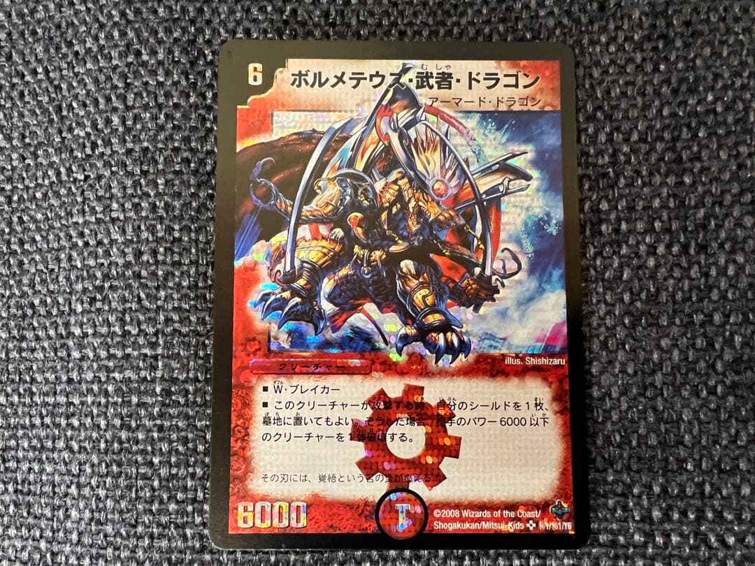 激レア　ボルメテウス・武者・ドラゴン シークレット 2008年版 1/1/Y6